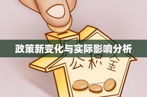 德昌政策新变化与实际影响分析