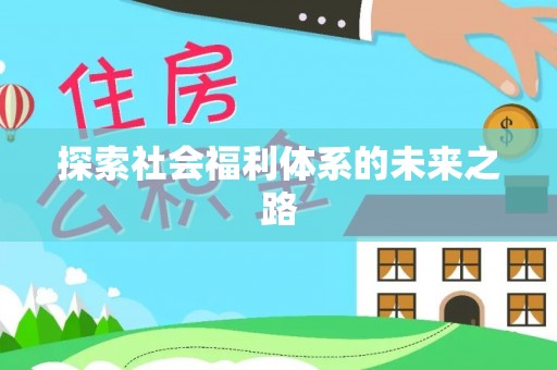 德昌探索社会福利体系的未来之路