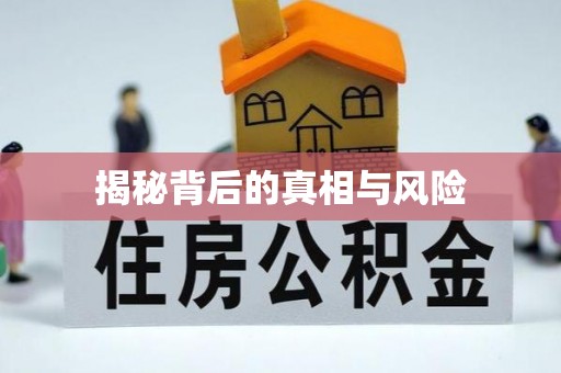 德昌揭秘背后的真相与风险