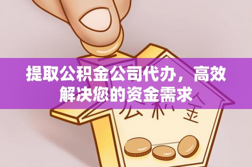 德昌提取公积金公司代办，高效解决您的资金需求