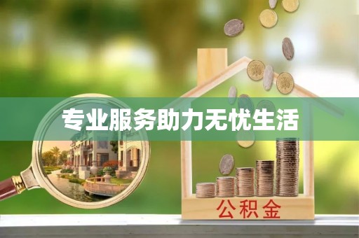 德昌专业服务助力无忧生活