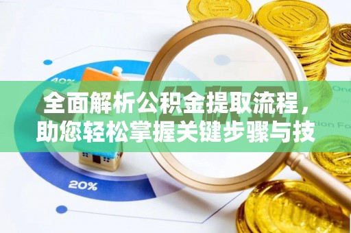 德昌全面解析公积金提取流程，助您轻松掌握关键步骤与技巧