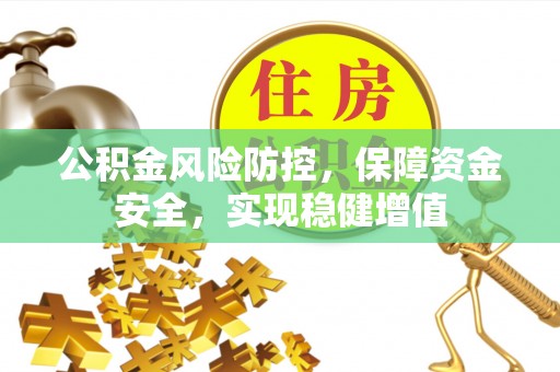 德昌公积金风险防控，保障资金安全，实现稳健增值