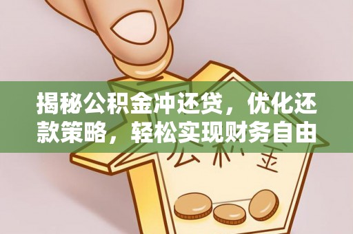 德昌揭秘公积金冲还贷，优化还款策略，轻松实现财务自由